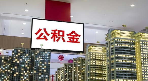 酒泉我的公积金有17000能取多少（公积金能直接还月供吗）